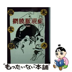 2023年最新】木々高太郎の人気アイテム - メルカリ