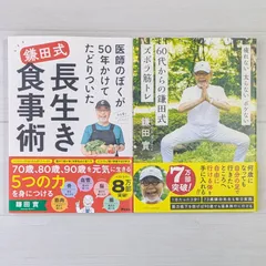鎌田式 長生き食事術 & 60代からの鎌田式ズボラ筋トレ（2冊セット）