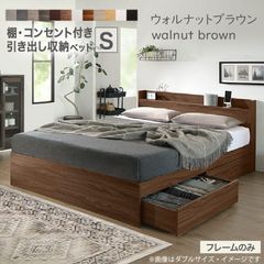 ベッド シングル ベッドフレームのみ ウォルナットブラウン 収納ベッド 