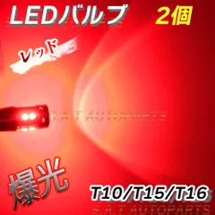 T10 2個セット【レッド】 高輝度LED搭載 ブレーキ 尾灯 放熱性良!