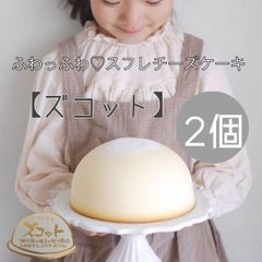 【ぼる塾も大絶賛】ふわっふわ♡スフレチーズケーキ〈ズコット〉2個セット