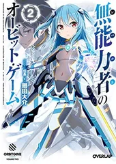 無能力者(レベルE)のオービット・ゲーム 2 (オーバーラップ文庫)