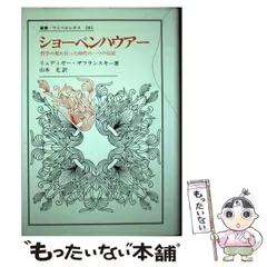 中古】 ショーペンハウアー 哲学の荒れ狂った時代の一つの伝記 (叢書
