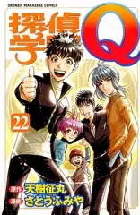 【中古】少年コミック 探偵学園Q(完)(22)