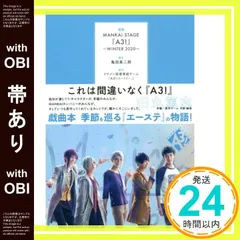【帯あり】戯曲 MANKAI STAGE『A3!』~WINTER 2020~ [単行本] 亀田 真二郎; MANKAI STAGE『A3!』製作委員会_07