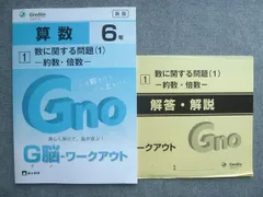 富士教育 中学受験グノーブル G脳ワークアウト 算数6年 1数に関する問題(1)約数 倍数 状態良い 2020 008S1B