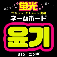 【BTS★ユンギ/SUGA】蛍光ネームボード　ハングル　韓国語　ファンサ　ネムボ　うちわ文字　スローガン　パネル　カッティングシート