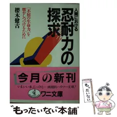 【中古】 運命を拓く言葉 人生に勝つ東洋の英知/柏樹社/桜木健古 中古】 運命を拓く言葉 人生に勝つ東洋の英知 / 桜木健古 / 柏樹