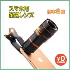 スマホ 望遠レンズ 8倍 双眼鏡 ズームレンズ 望遠カメラ 高倍率 iphone