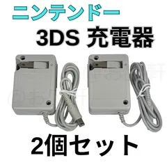 【本日発送】2個　ニンテンドー　3DS　Nintendo　充電器　ACアダプター　3DS/ 3DSLL/ 2DS/ 2DS LL/ DS i 対応　任天堂　アダプター   送料無料