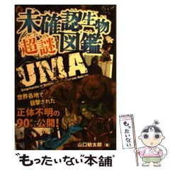 2024年最新】未確認生物 超謎図鑑の人気アイテム - メルカリ