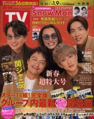 【中古】芸能雑誌 付録付)週刊TVガイド(中部版) 2024年1月5日号