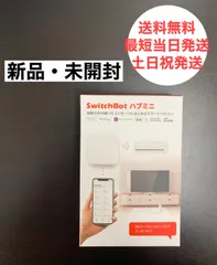 【新品・未開封】 SwitchBot ハブミニ スイッチボット  スマート家電 【リモコンを一つにまとめるスマートリモコン】