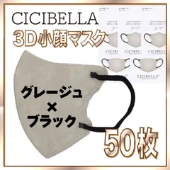 【50枚】シシベラ バイカラーマスク 3D 小顔 Cタイプ グレージュ×ブラック 3Dマスク 小顔マスク 花粉対策マスク 不織布 小さめ 使い捨てマスク CICIBELLA
