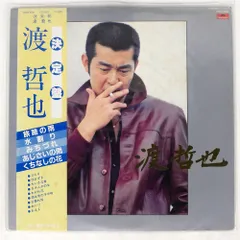 渡 哲也 ベスト4 KR 1108 ポリドールオーケストラ　レコード 2025年最新】渡哲也 レコードの人気アイテム - メルカリ