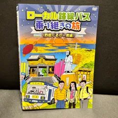 2024年最新】ローカル路線バスの旅の人気アイテム - メルカリ