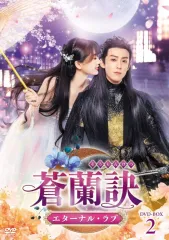【全18巻】 蒼蘭訣 そうらんけつ エターナル・ラブ DVD 全巻セット Amazon.co.jp: 蒼蘭訣～エターナル・ラブ～ DVD-BOX1 [DVD] : ワン