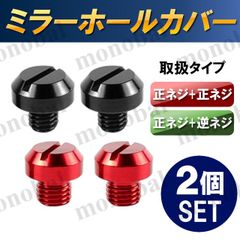 バイクミラー キャップ ミラーホールカバー M10 P1.25 正ネジ 逆ネジ ボルト バーエンドミラー ホールキャップ ホールプラグ パーツ オートバイ 汎用
