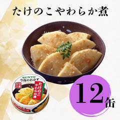 【12缶】サンヨー堂 缶詰 今夜のおかず  たけのこやわらか煮  サンヨー 詰め合せ おかず 惣菜 備蓄 防災 保存食 長期保存