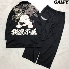 GALFY セットアップ トラックスーツ トラックジャケット × トラックパンツ ジャージ 和柄 龍 ビッグロゴ 我流不滅 ブラック 黒 ガルフィー