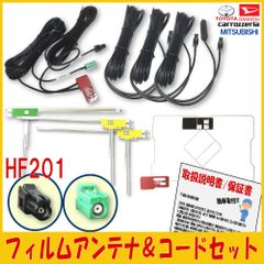 【カロッツェリア純正】フィルムアンテナコードセット/HF201