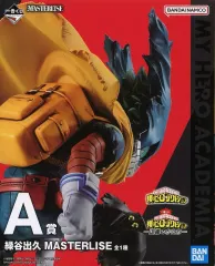 【中古】フィギュア 緑谷出久 「一番くじ 僕のヒーローアカデミア-正義のかたち-」 MASTERLISE A賞 フィギュア