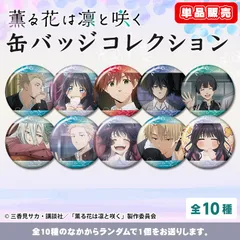 薫る花は凛と咲く eeoくじ 缶バッジ　薫子 薫る花は凛と咲く』のオンラインくじ「eeoくじ」が12月2日より