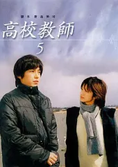 【中古】国内TVドラマDVD 高校教師 藤木直人 (5)
