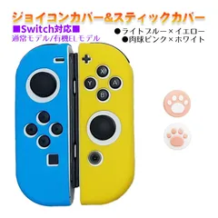 Nintendo Switch 有機ELモデルOK ジョイコンカバー＆アナログスティックカバー 2点セット 保護カバー Joy-Con ジョイコン シリコンカバー　スティック用：B肉球ピンク/ホワイト　ジョイコン用：ライトブルー/イエロー