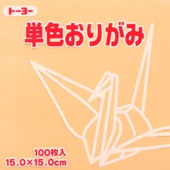 トーヨー 単色折紙１５．０－４４ Ｐオレンジ 064144のサムネイル