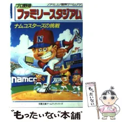【激安通販 オンラインショップ】日用品 中古】 プロ野球ファミリースタジアム ナムコスターズの挑戦 文学+小説