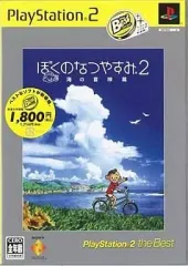 【中古】PS2ソフト ぼくのなつやすみ2 ～海の冒険編～ [ベスト版]