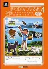 【中古】攻略本PSP ≪アドベンチャーゲーム≫ PSP ぼくのなつやすみ4 瀬戸内少年探偵団 ボクと秘密の地図 公式ガイドブック