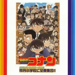 【中古】アニメ系CD 名探偵コナン・キャラクター・ソング集 帝丹小学校に全員集合!!