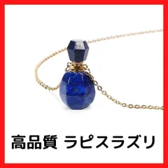 香水瓶ネックレス 天然石 ラピスラズリ 9月 12月誕生石 高品質 青金石 レディース 瓶 香水 星座 アンティーク ミニ おしゃれ オシャレ 可愛い 小分け 高級 携帯 旅行 出張 人気 ユニセックス 有名 持ち運び ギフト アクセサリー ペンダント