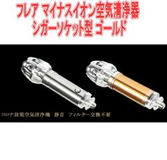 フレア マイナスイオン空気清浄器 シガーソケット型 ゴールド【GTP-703】
