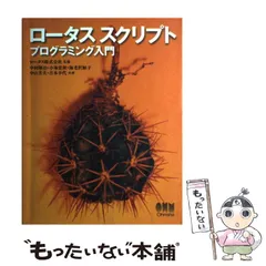 ロータススクリプトプログラミング入門 / 中村 隆治 / オーム社　平成8年発行 ロータススクリプトプログラミング入門 / 中村 隆治 / オーム社 平成8
