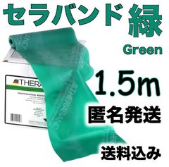 【匿名発送】セラバンド　緑　1.5メートル