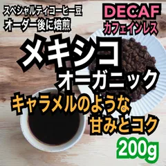 【オーガニック生豆100%】デカフェ/カフェインレス　メキシコ　シングルオリジン　スペシャルティコーヒー豆　自家焙煎　200gのサムネイル