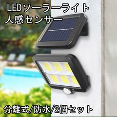 ソーラーライト 屋外用 防水 明るい 人感センサー付き 2個セット 分離式 壁掛け対応 防犯対策 駐車場 庭 ガーデン照明