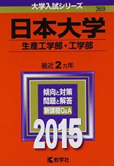 日本大学(生産工学部・工学部) (2015年版大学入試シリーズ) 教学社編集部