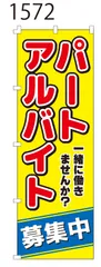 新品【パート　アルバイト募集中】 のぼり旗 1枚　集客 　看板　POP　のぼり 【NO.1572】
