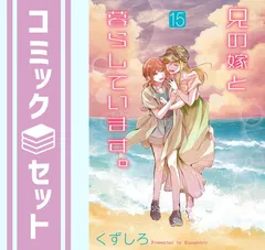 兄の嫁と暮らしています。　コミック　1-15巻セット （スクウェア・エニックス）（コミック） 全巻セット コミック】兄の嫁と暮らしています。(15) | アニメイト