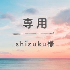 shizuku様専用