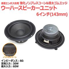 【2個セット】表面エンボス処理 強化ノンプレスコーン＆極太ゴムエッジ ウーハースピーカーユニット6インチ(143mm) 8Ω/MAX60W[スピーカー自作/DIYオーディオ]　商品コードS0422