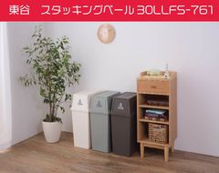 東谷　スタッキングペール45L