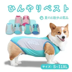 ペット クールベスト 犬用 ひんやり冷感クール ひんやり ウェア 犬服 暑さ対策 犬用