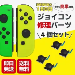 スイッチ ジョイコン 修理 交換 4個セット　最新スティック第四世代