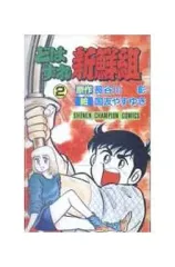 【中古】少年コミック どはずれ新鮮組(2)