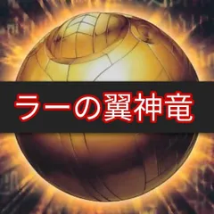 ヤマトレ　即日発送　ラーの翼神竜デッキ　構築済みデッキ　まとめ売り